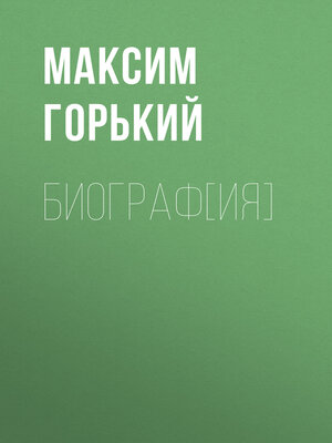 cover image of Биограф[ия]